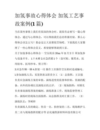 加氢事故心得体会 加氢工艺事故案例(1篇)