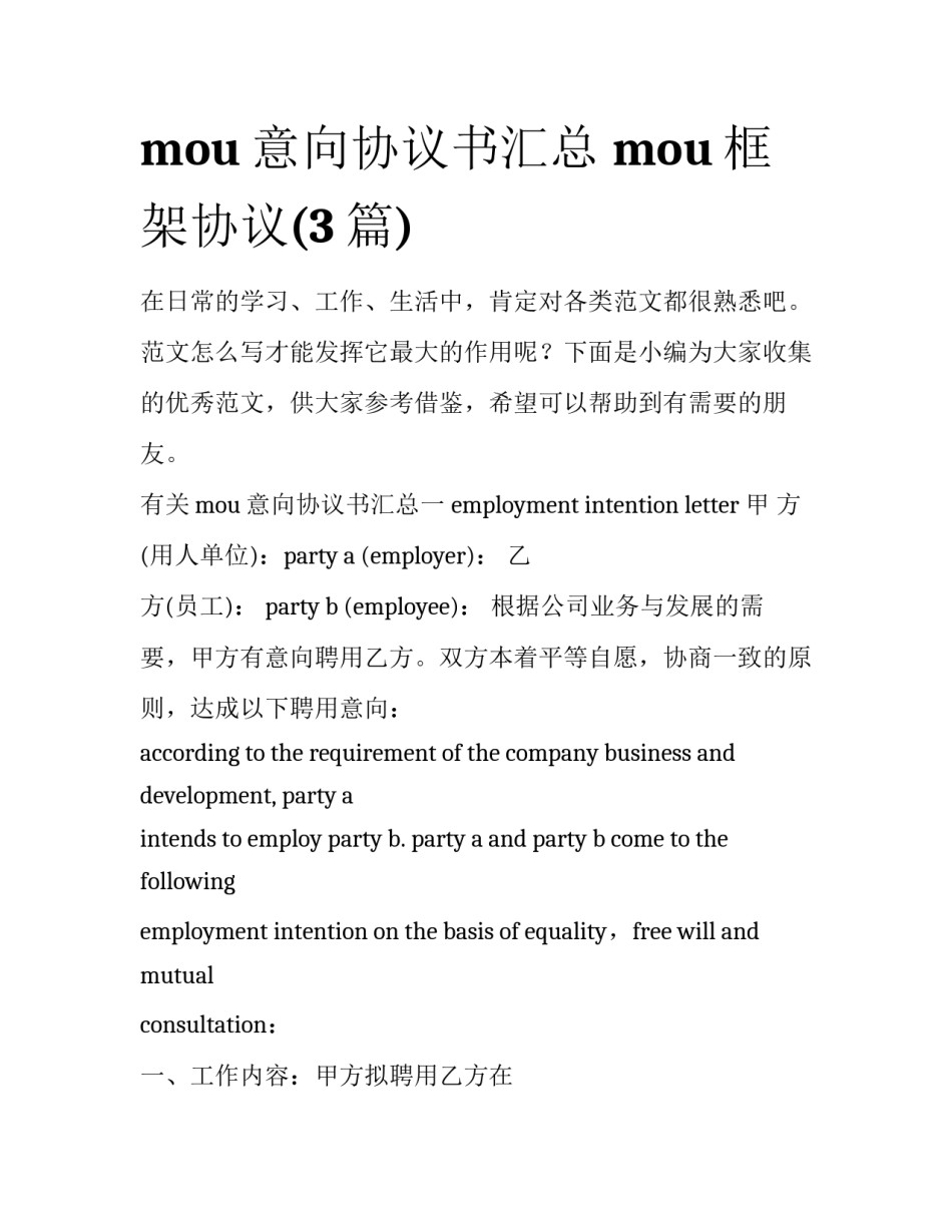 mou意向协议书汇总 mou框架协议(3篇)_第1页