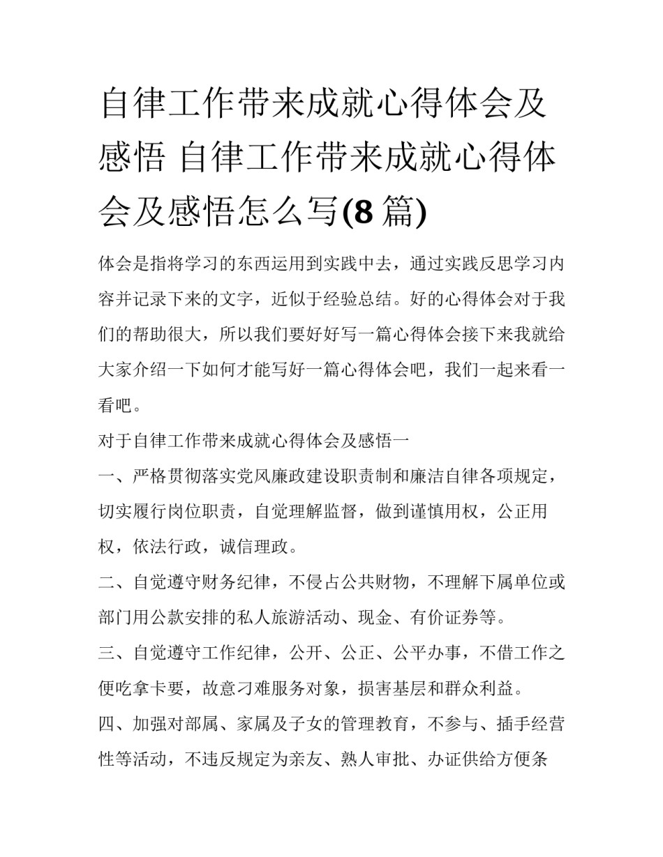 自律工作带来成就心得体会及感悟 自律工作带来成就心得体会及感悟怎么写(8篇)_第1页