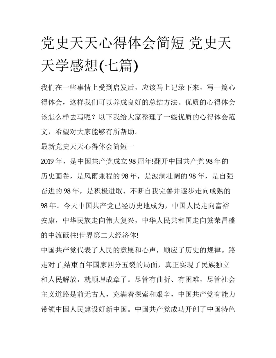 党史天天心得体会简短 党史天天学感想(七篇)_第1页