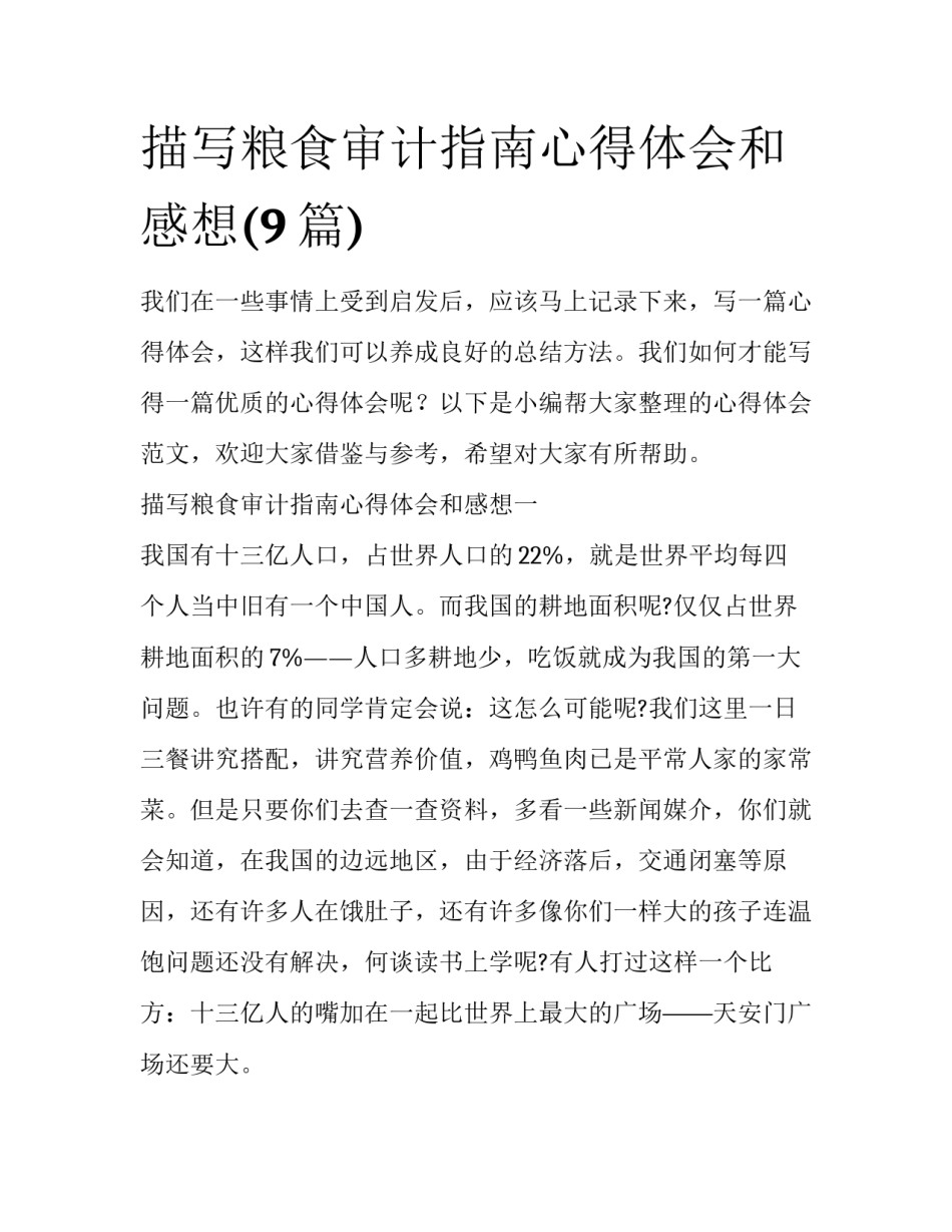 描写粮食审计指南心得体会和感想(9篇)_第1页