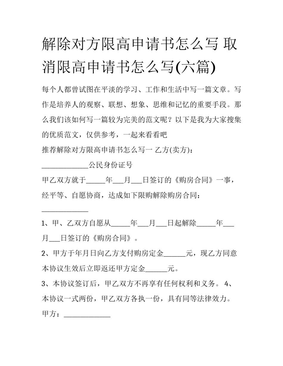 解除对方限高申请书怎么写 取消限高申请书怎么写(六篇)_第1页