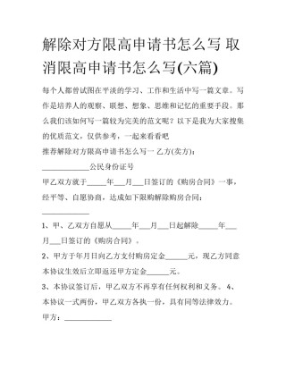解除对方限高申请书怎么写 取消限高申请书怎么写(六篇)