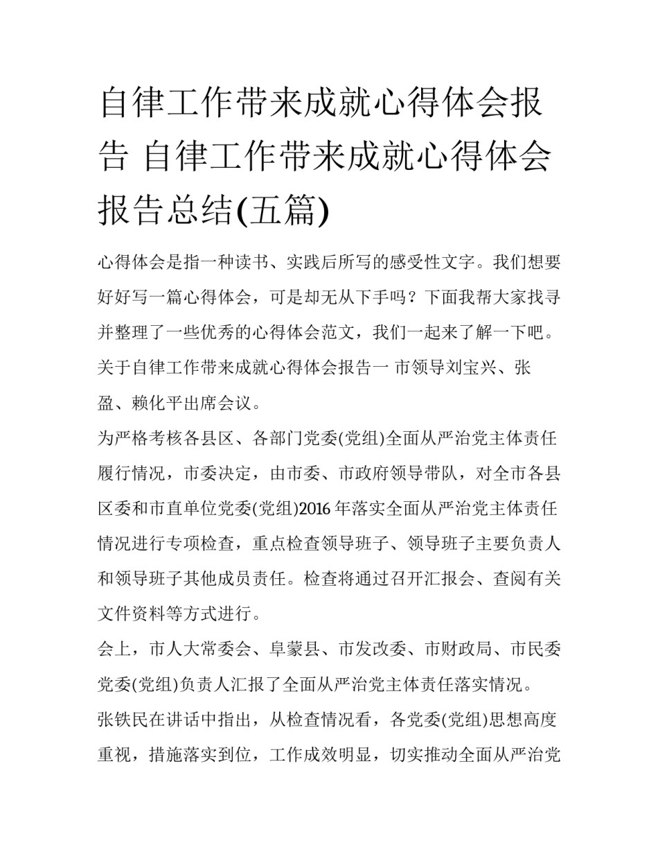 自律工作带来成就心得体会报告 自律工作带来成就心得体会报告总结(五篇)_第1页