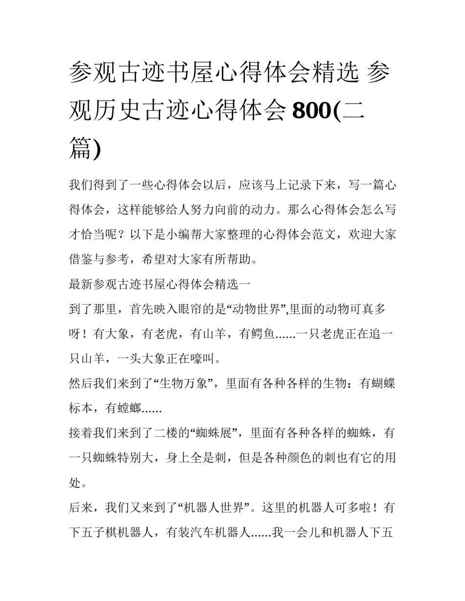 参观古迹书屋心得体会精选 参观历史古迹心得体会800(二篇)_第1页