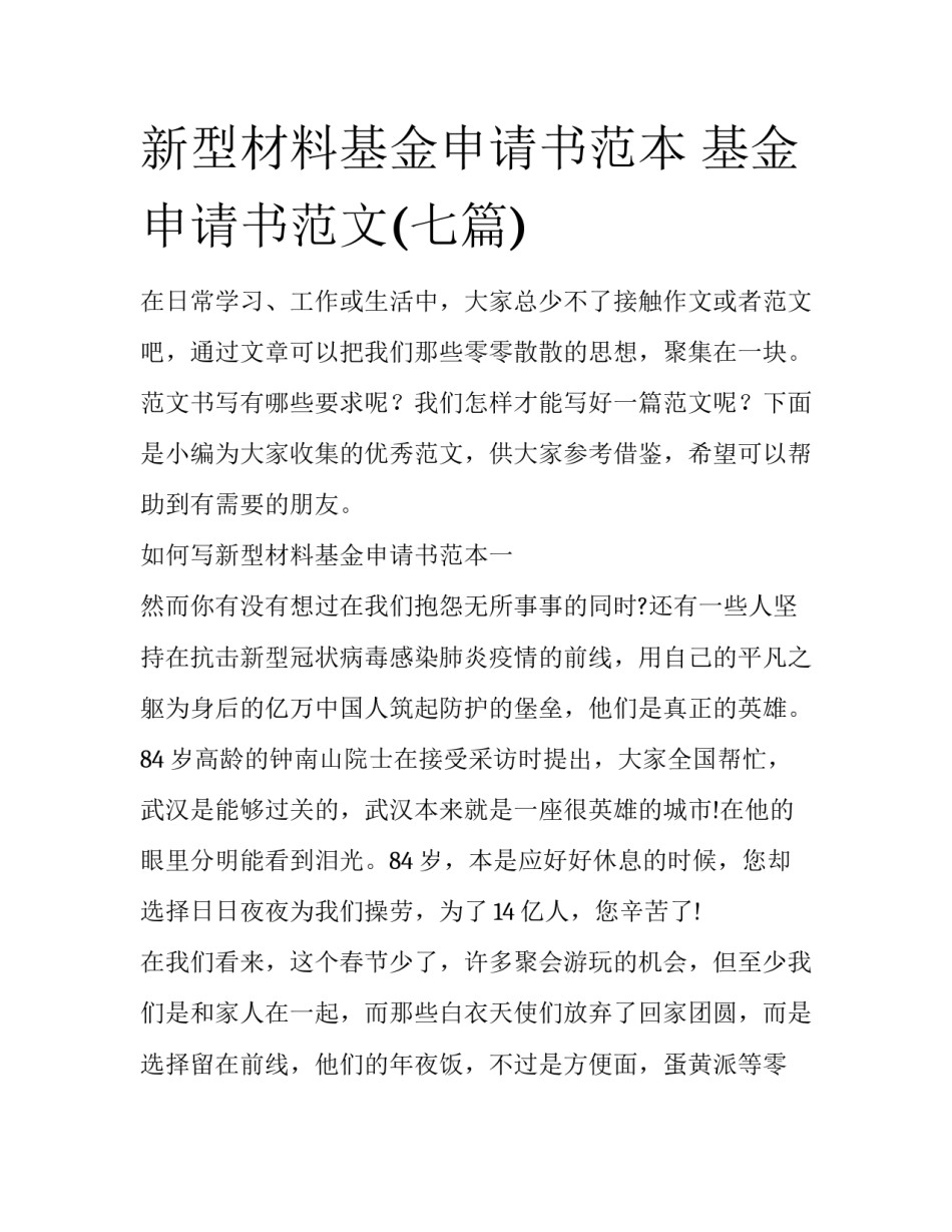 新型材料基金申请书范本 基金申请书范文(七篇)_第1页