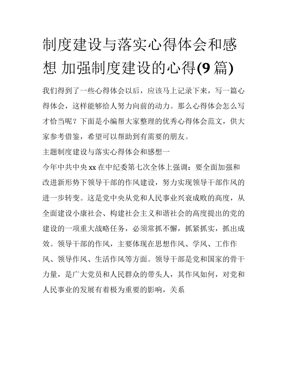 制度建设与落实心得体会和感想 加强制度建设的心得(9篇)_第1页