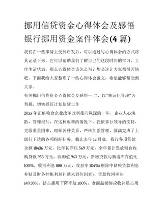 挪用信贷资金心得体会及感悟 银行挪用资金案件体会(4篇)