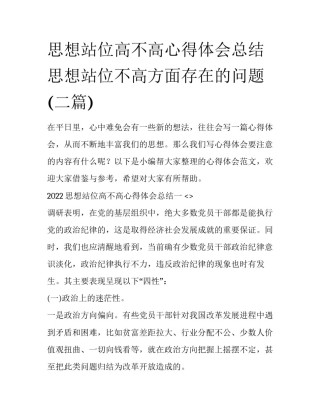 思想站位高不高心得体会总结 思想站位不高方面存在的问题(二篇)