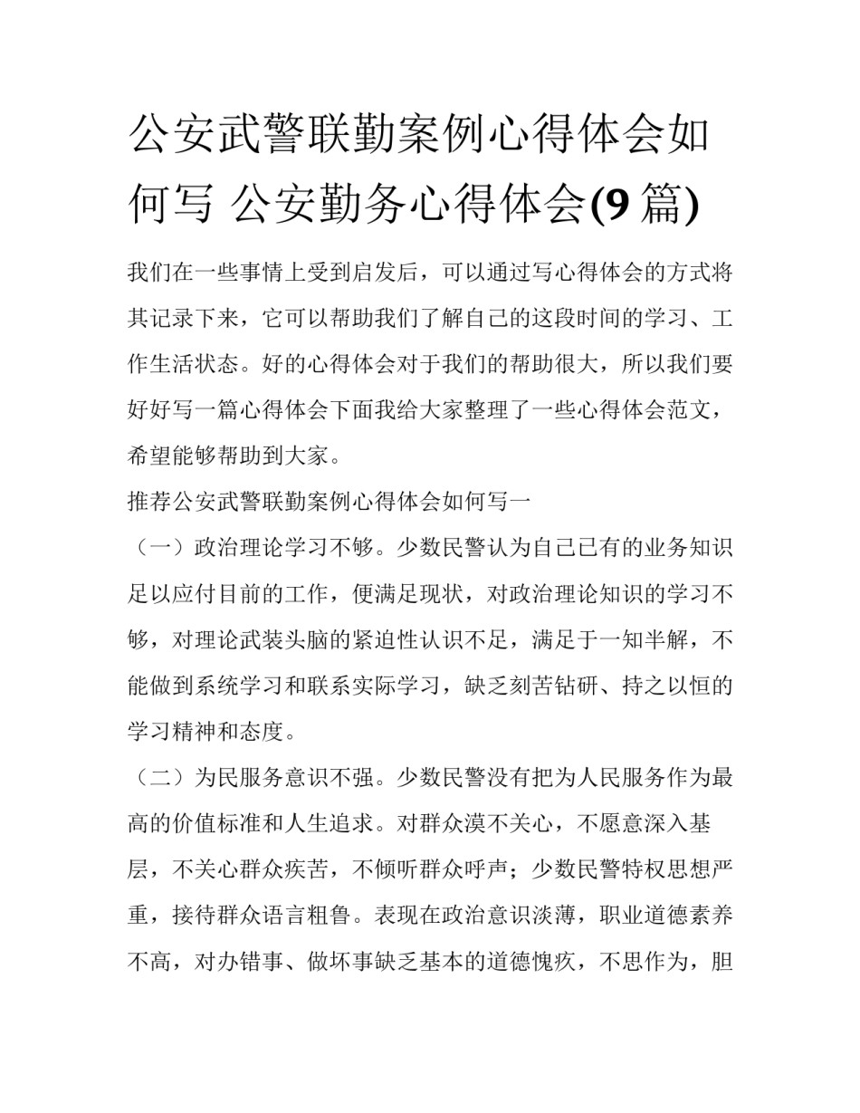 公安武警联勤案例心得体会如何写 公安勤务心得体会(9篇)_第1页