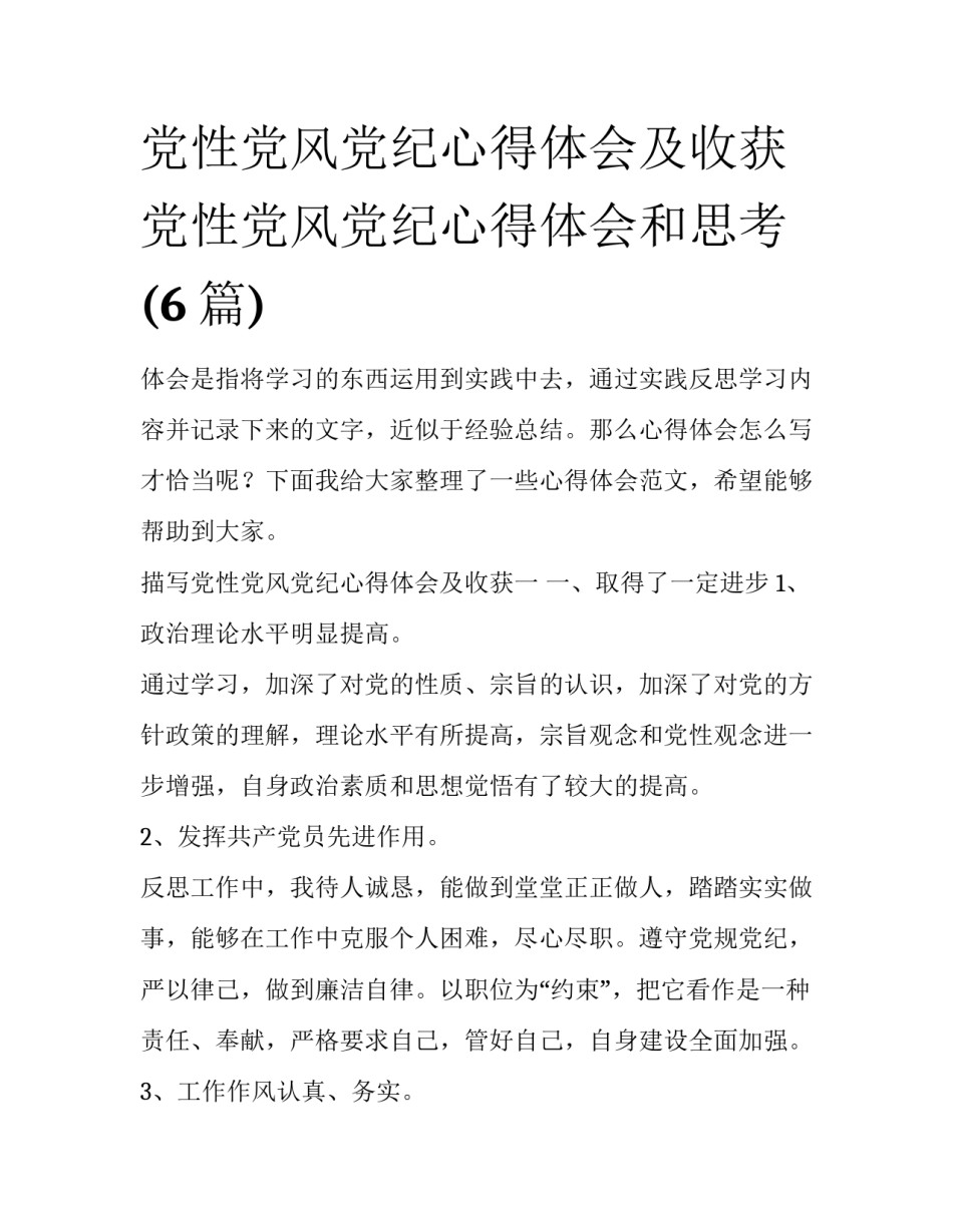 党性党风党纪心得体会及收获 党性党风党纪心得体会和思考(6篇)_第1页