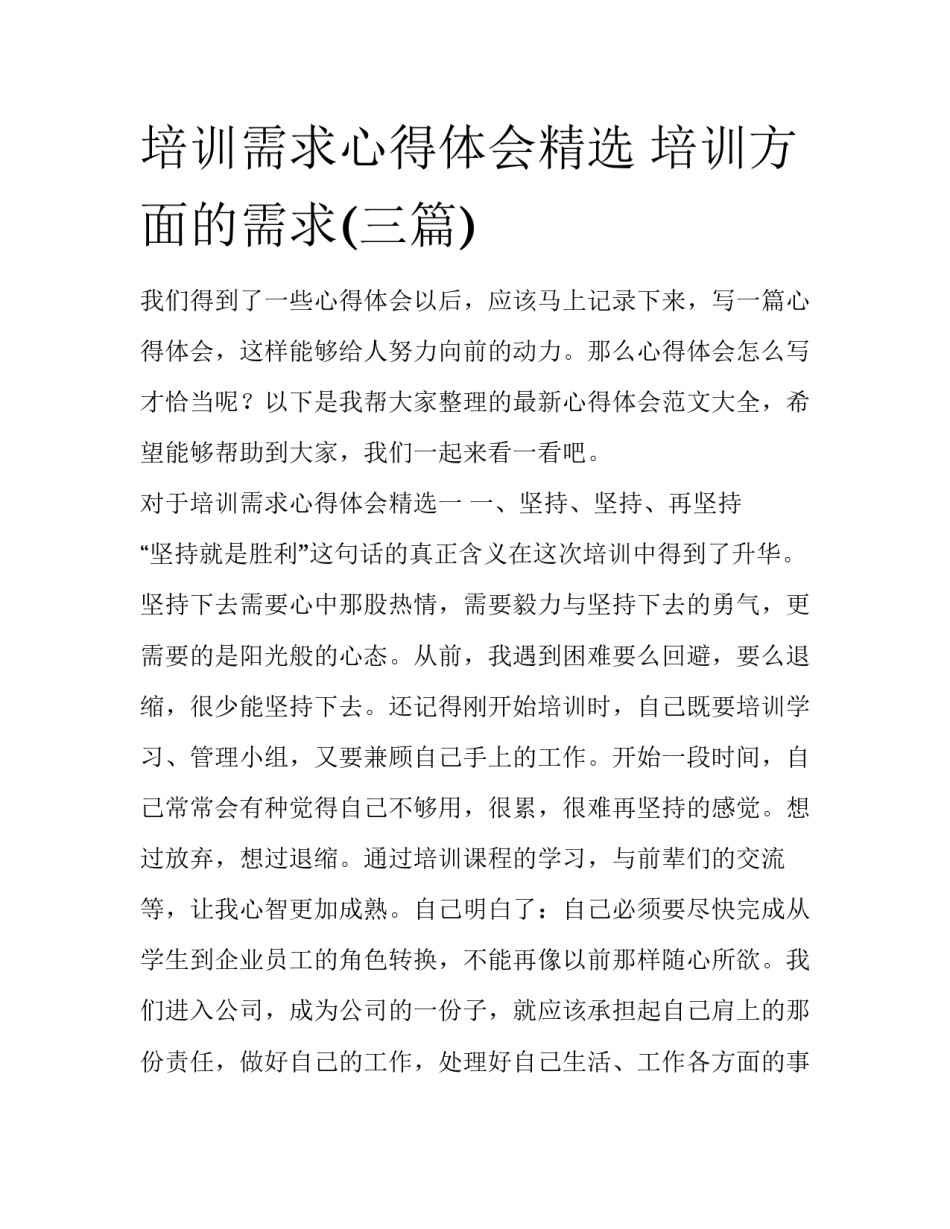 培训需求心得体会精选 培训方面的需求(三篇)_第1页
