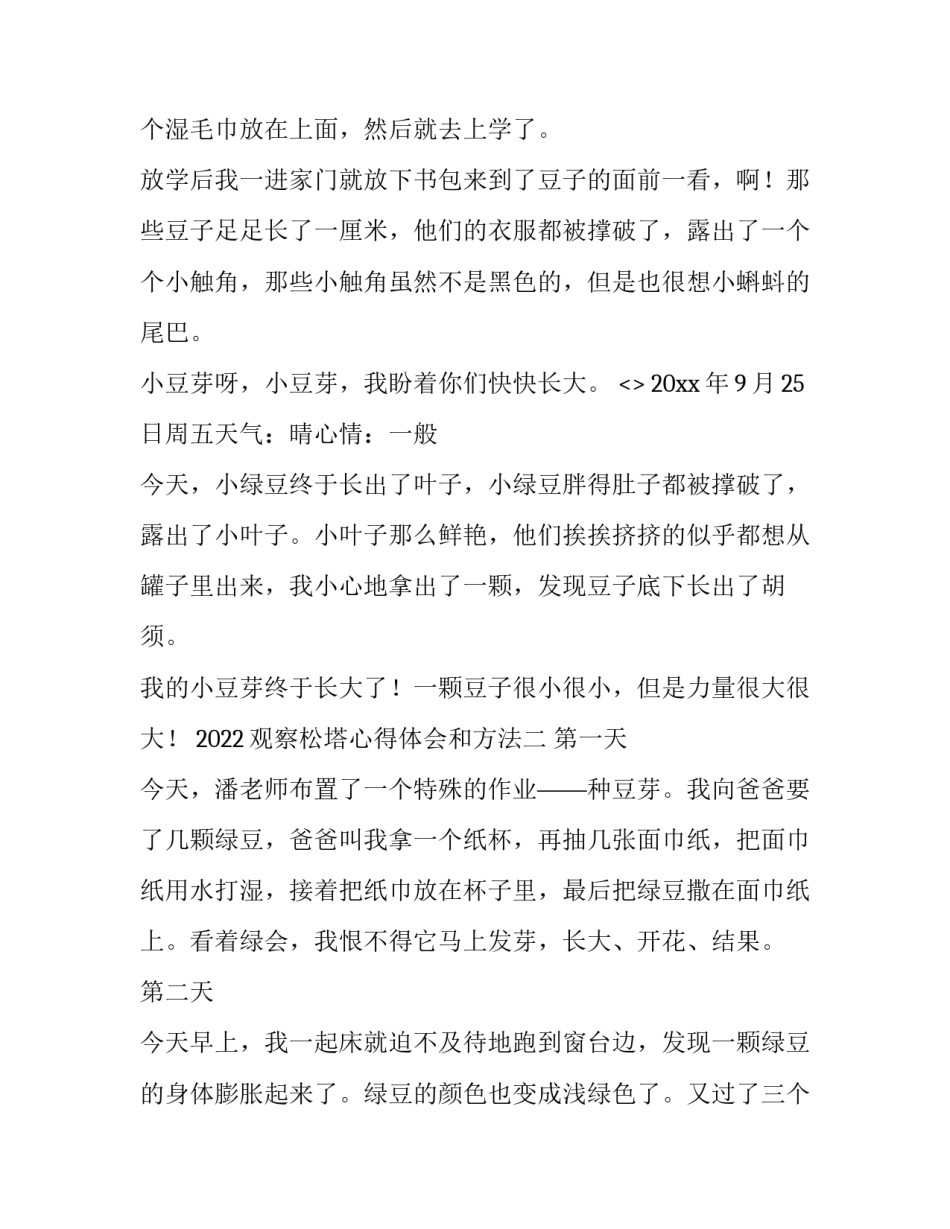 观察松塔心得体会和方法 捡松塔心得体会(二篇)_第2页