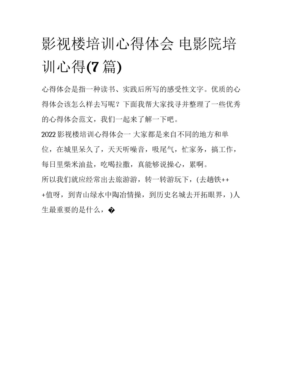 影视楼培训心得体会 电影院培训心得(7篇)_第1页