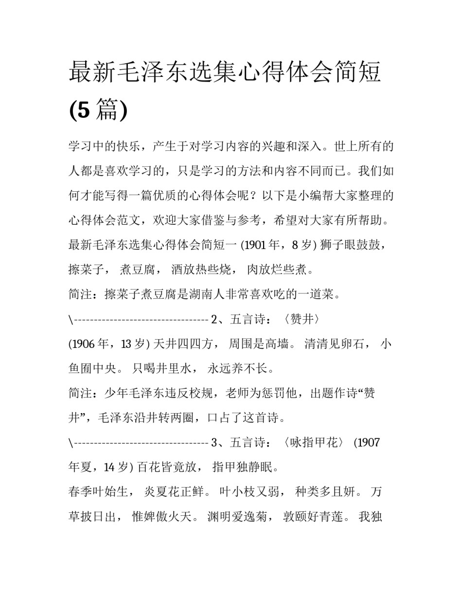 最新毛泽东选集心得体会简短(5篇)_第1页