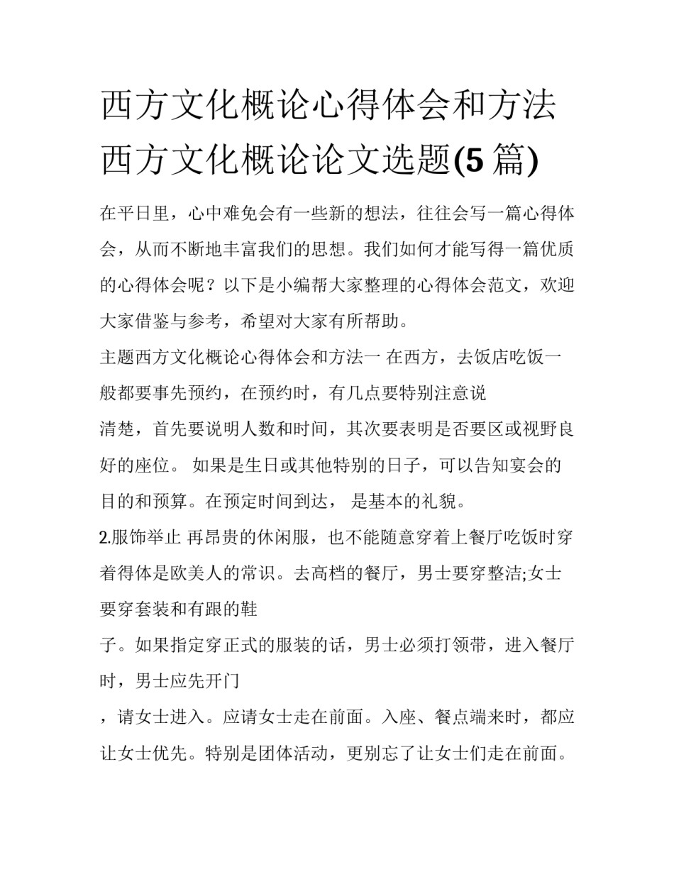 西方文化概论心得体会和方法 西方文化概论论文选题(5篇)_第1页