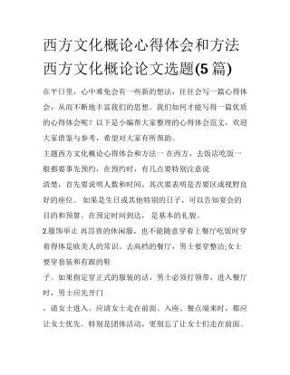 西方文化概论心得体会和方法 西方文化概论论文选题(5篇)