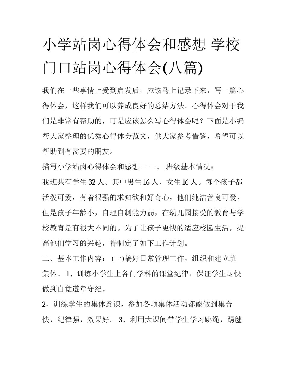 小学站岗心得体会和感想 学校门口站岗心得体会(八篇)_第1页