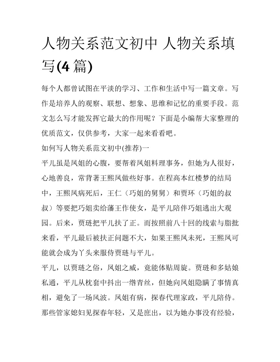 人物关系范文初中 人物关系填写(4篇)_第1页