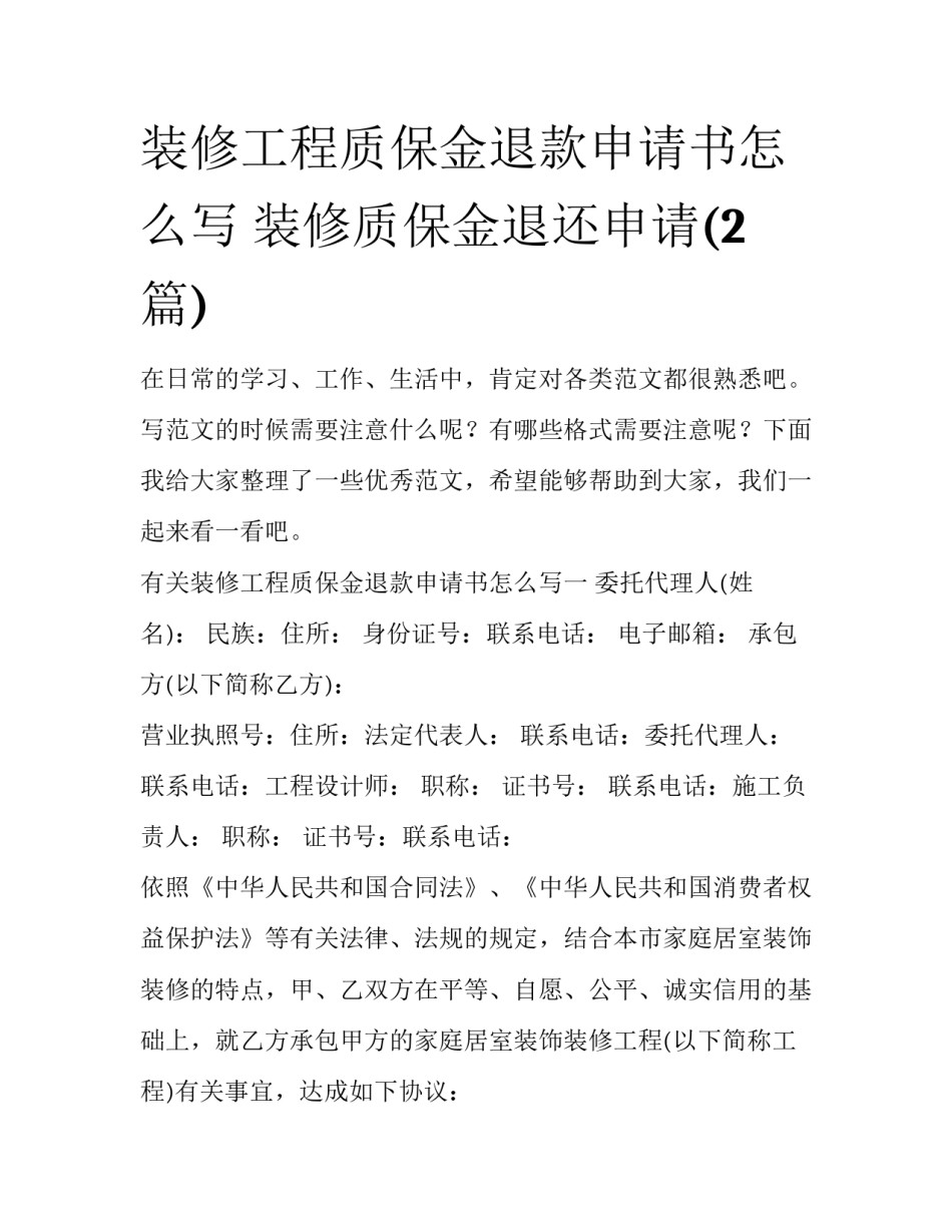 装修工程质保金退款申请书怎么写 装修质保金退还申请(2篇)_第1页