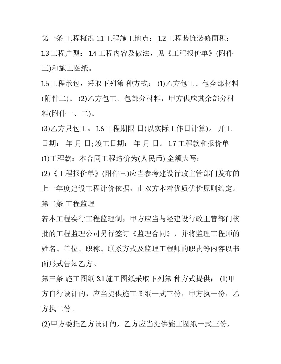 装修工程质保金退款申请书怎么写 装修质保金退还申请(2篇)_第2页