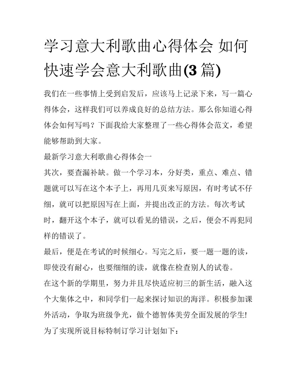 学习意大利歌曲心得体会 如何快速学会意大利歌曲(3篇)_第1页