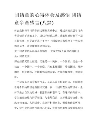 团结章的心得体会及感悟 团结章争章感言(八篇)