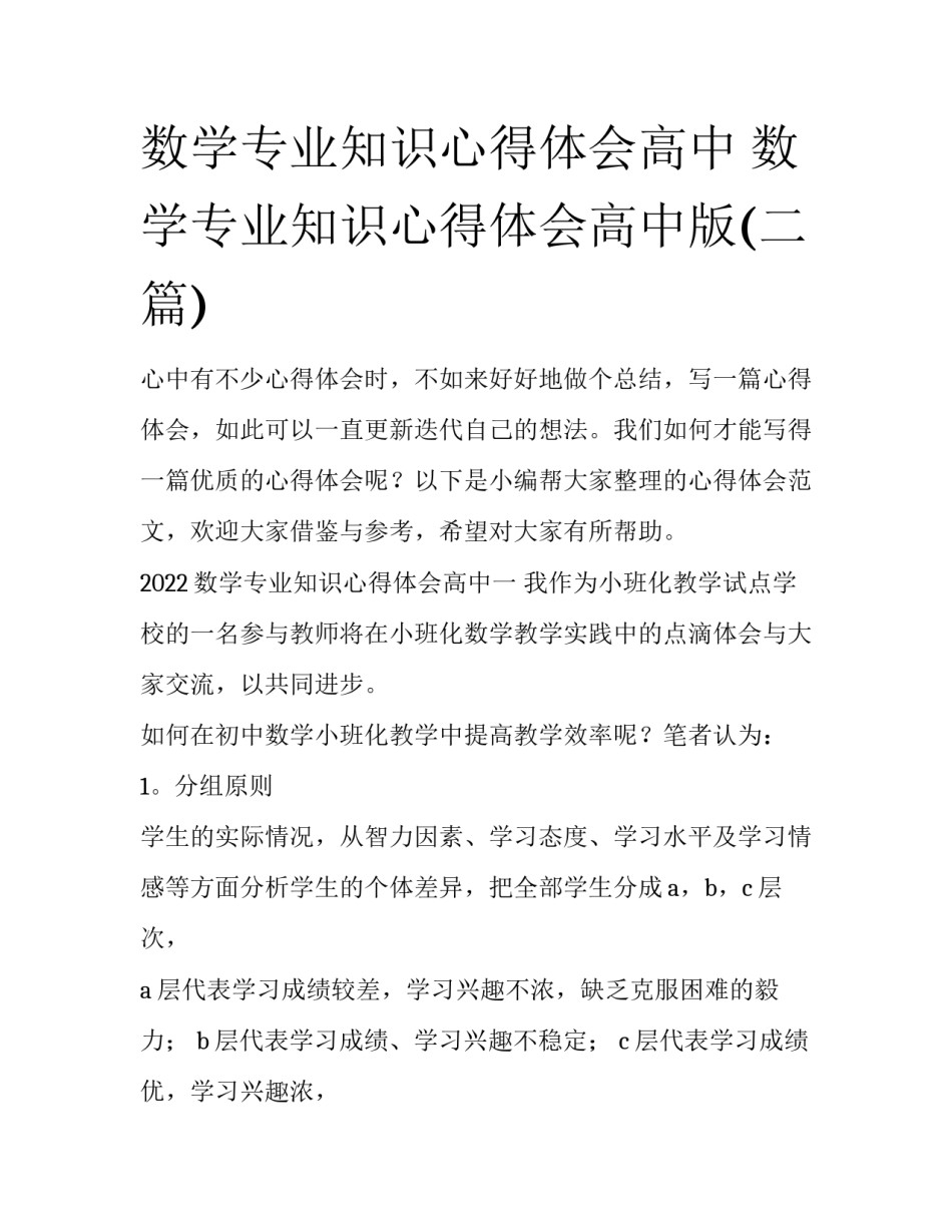 数学专业知识心得体会高中 数学专业知识心得体会高中版(二篇)_第1页
