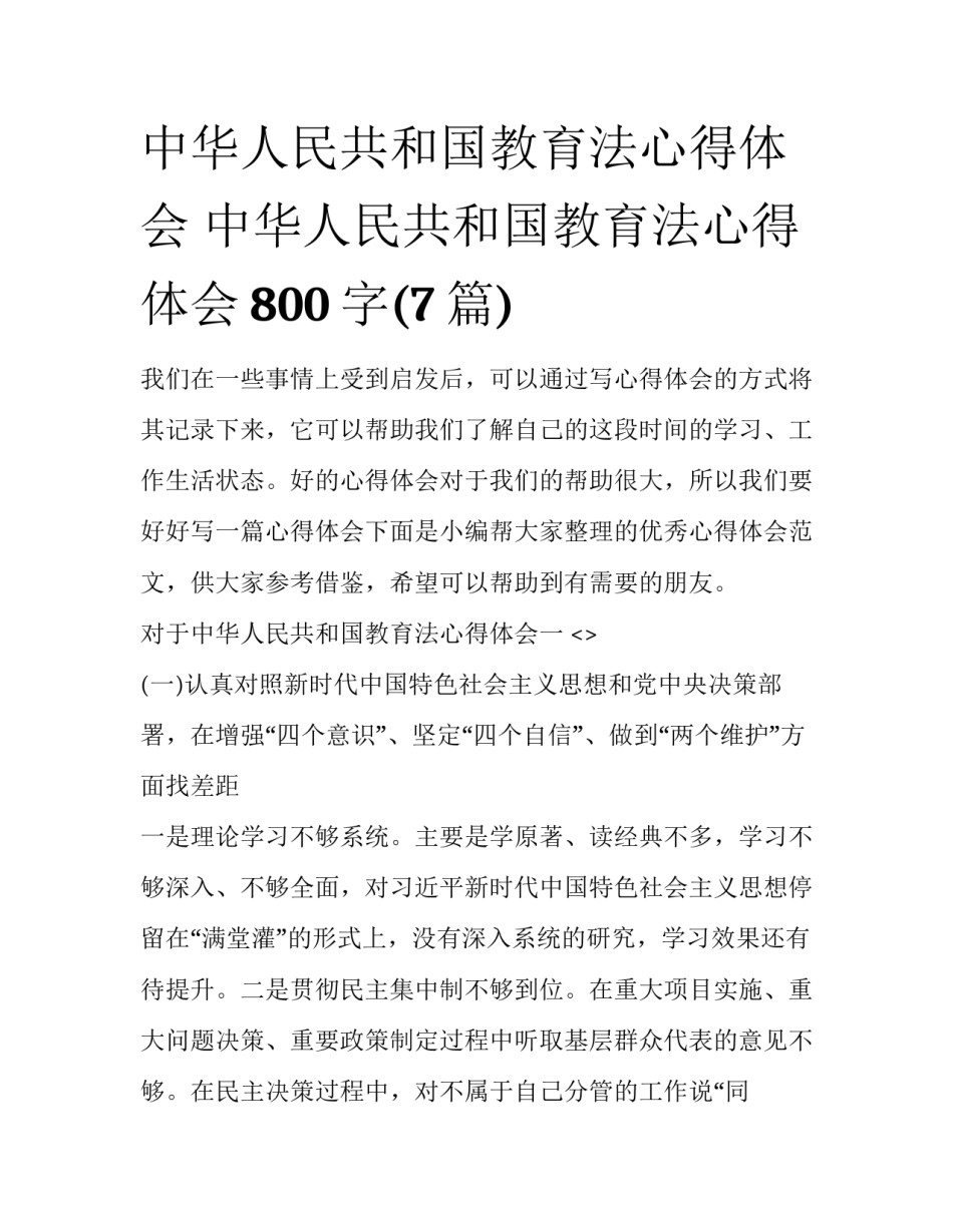 中华人民共和国教育法心得体会 中华人民共和国教育法心得体会800字(7篇)_第1页