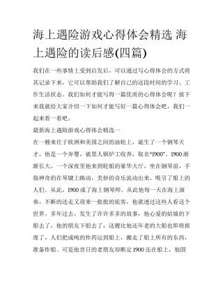 海上遇险游戏心得体会精选 海上遇险的读后感(四篇)