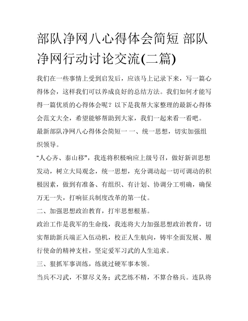 部队净网八心得体会简短 部队净网行动讨论交流(二篇)_第1页