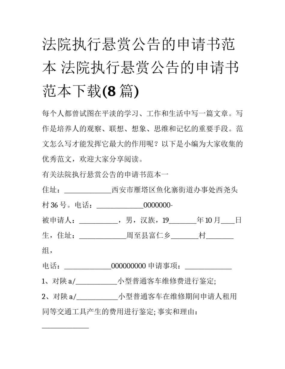 法院执行悬赏公告的申请书范本 法院执行悬赏公告的申请书范本下载(8篇)_第1页