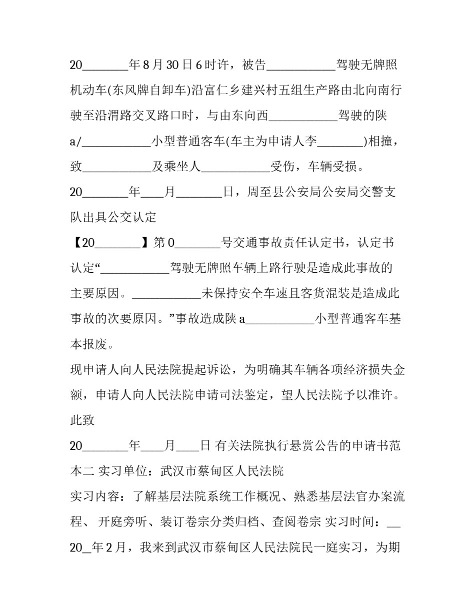 法院执行悬赏公告的申请书范本 法院执行悬赏公告的申请书范本下载(8篇)_第2页