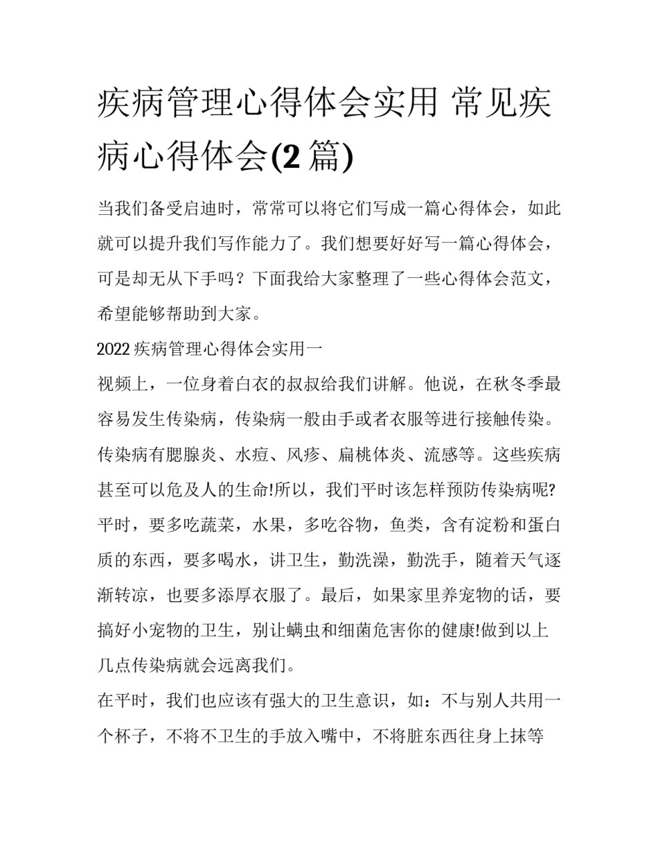 疾病管理心得体会实用 常见疾病心得体会(2篇)_第1页
