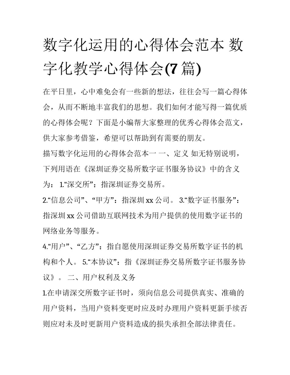 数字化运用的心得体会范本 数字化教学心得体会(7篇)_第1页