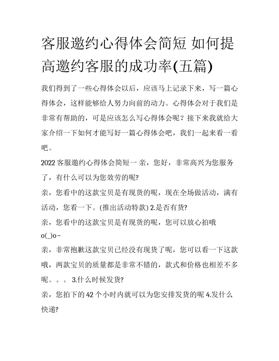 客服邀约心得体会简短 如何提高邀约客服的成功率(五篇)_第1页
