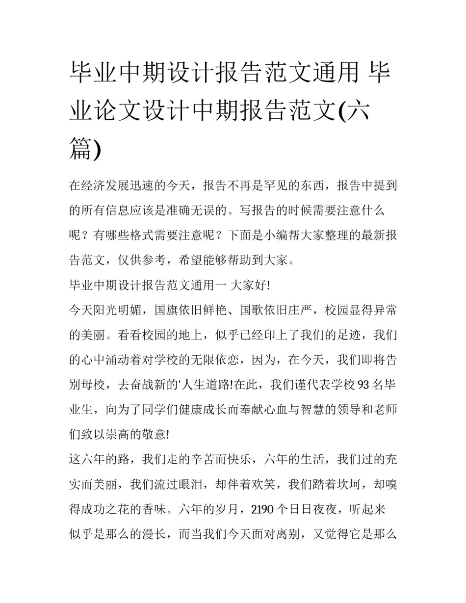 毕业中期设计报告范文通用 毕业论文设计中期报告范文(六篇)_第1页