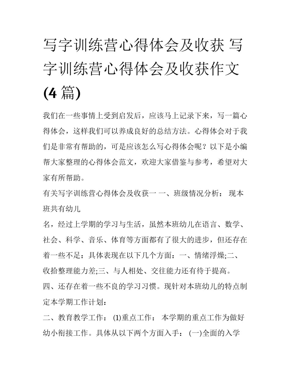 写字训练营心得体会及收获 写字训练营心得体会及收获作文(4篇)_第1页