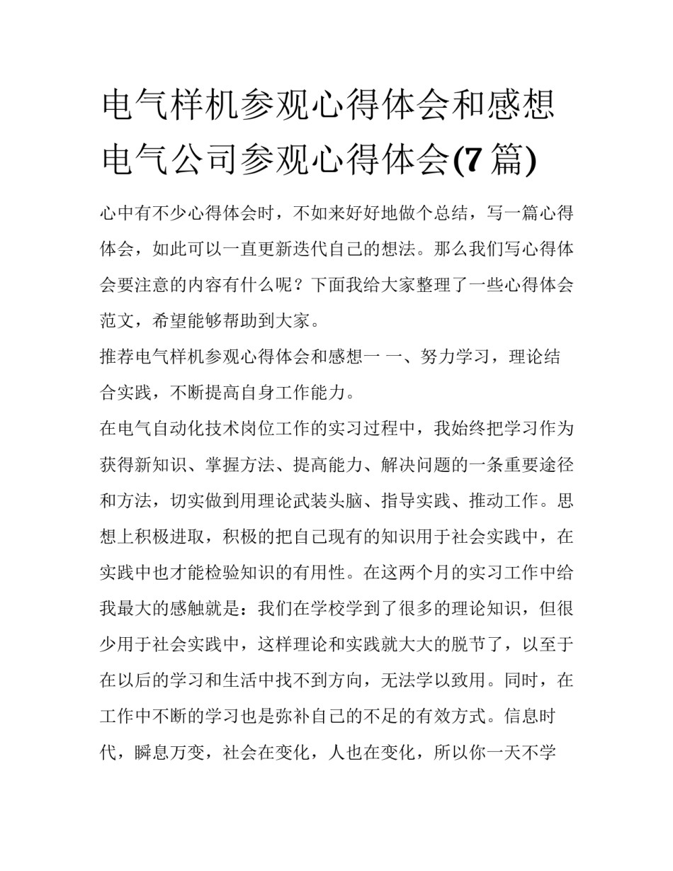 电气样机参观心得体会和感想 电气公司参观心得体会(7篇)_第1页