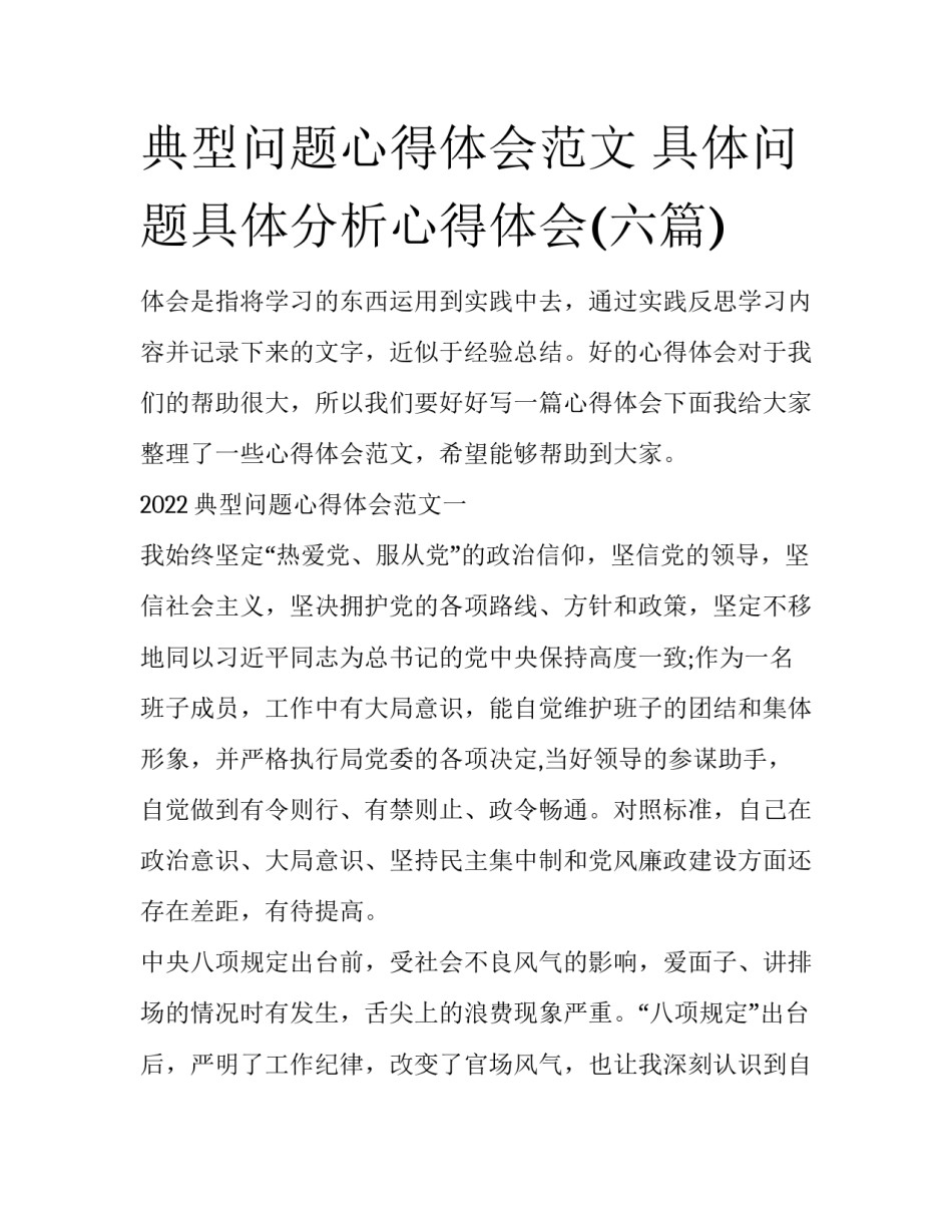 典型问题心得体会范文 具体问题具体分析心得体会(六篇)_第1页