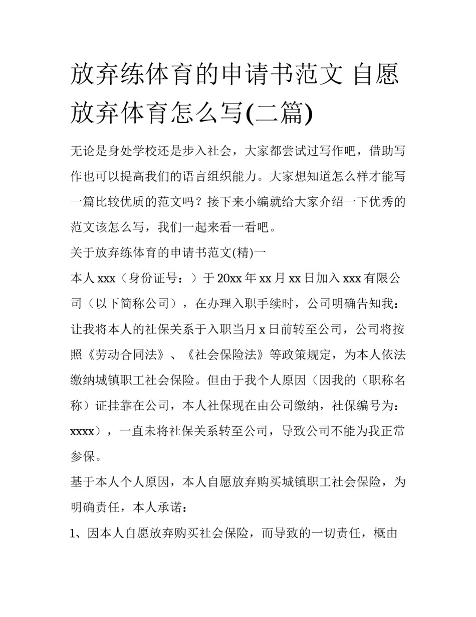 放弃练体育的申请书范文 自愿放弃体育怎么写(二篇)_第1页