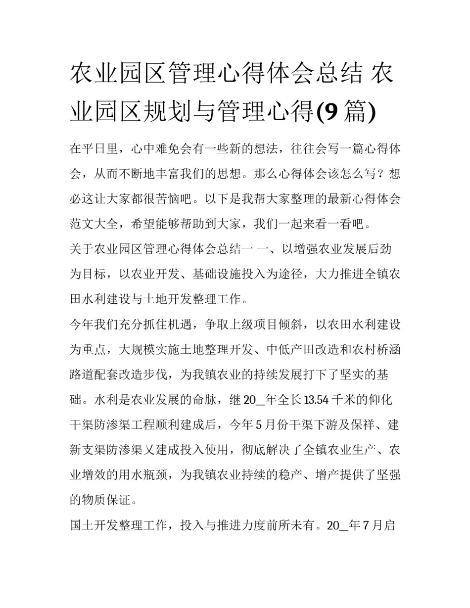 农业园区管理心得体会总结 农业园区规划与管理心得(9篇)_第1页