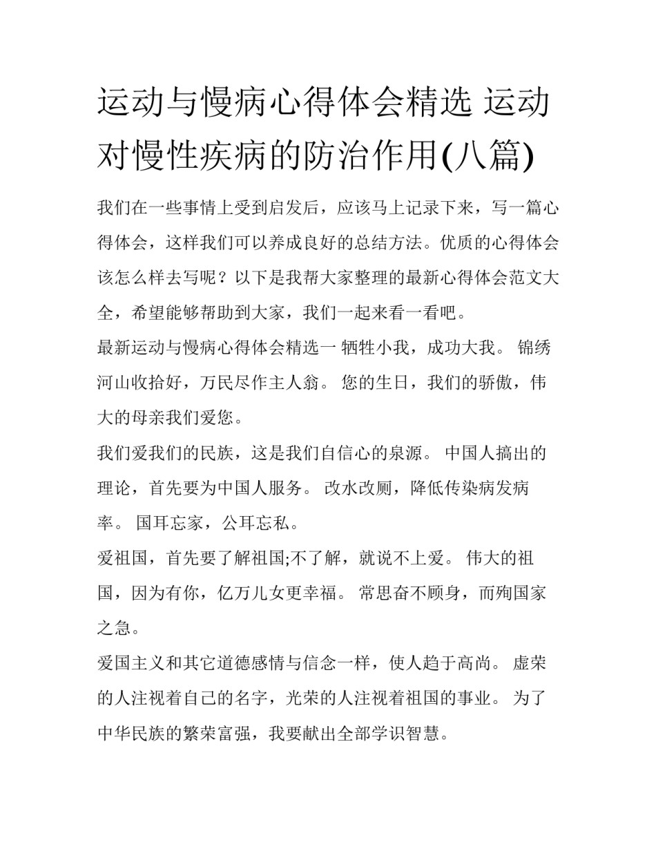 运动与慢病心得体会精选 运动对慢性疾病的防治作用(八篇)_第1页