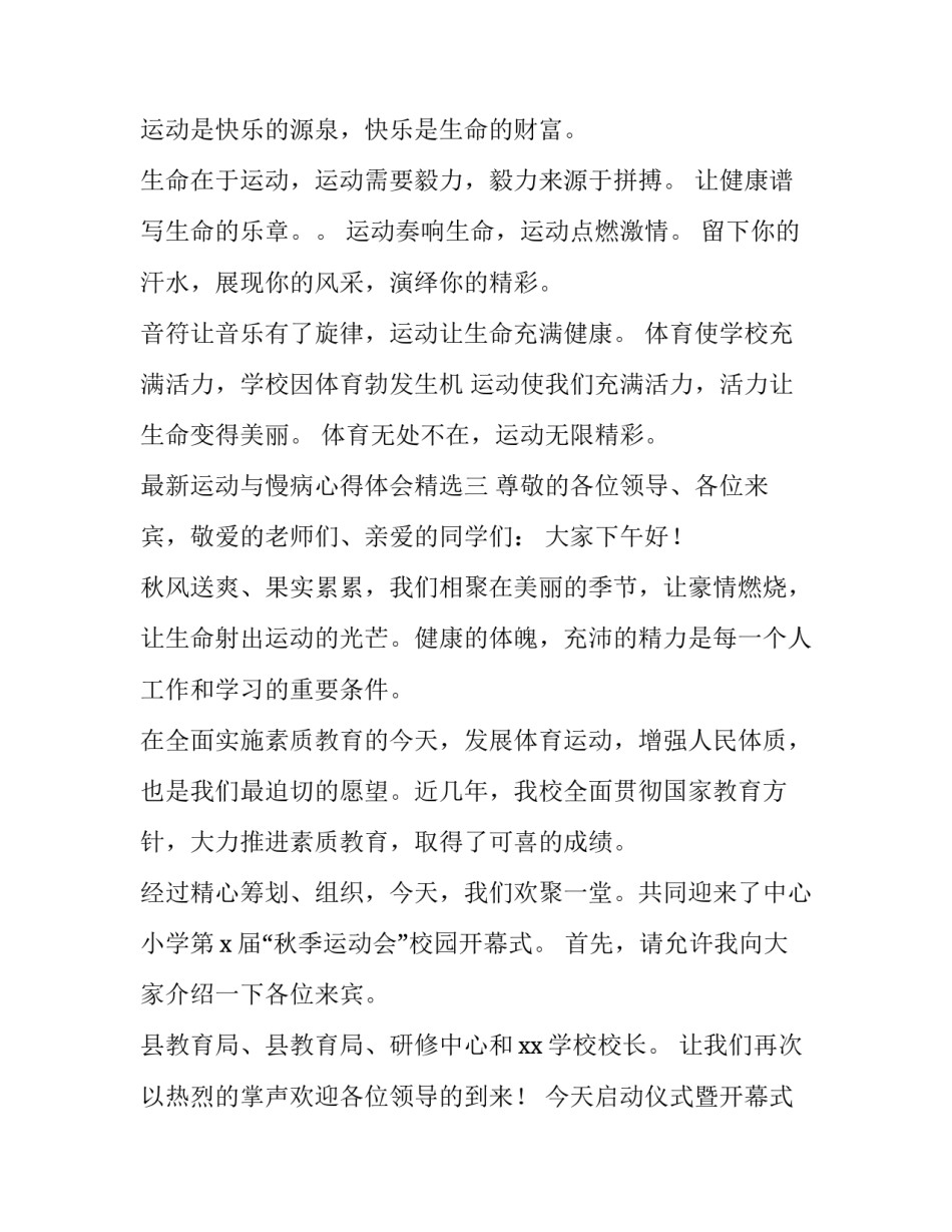 运动与慢病心得体会精选 运动对慢性疾病的防治作用(八篇)_第3页