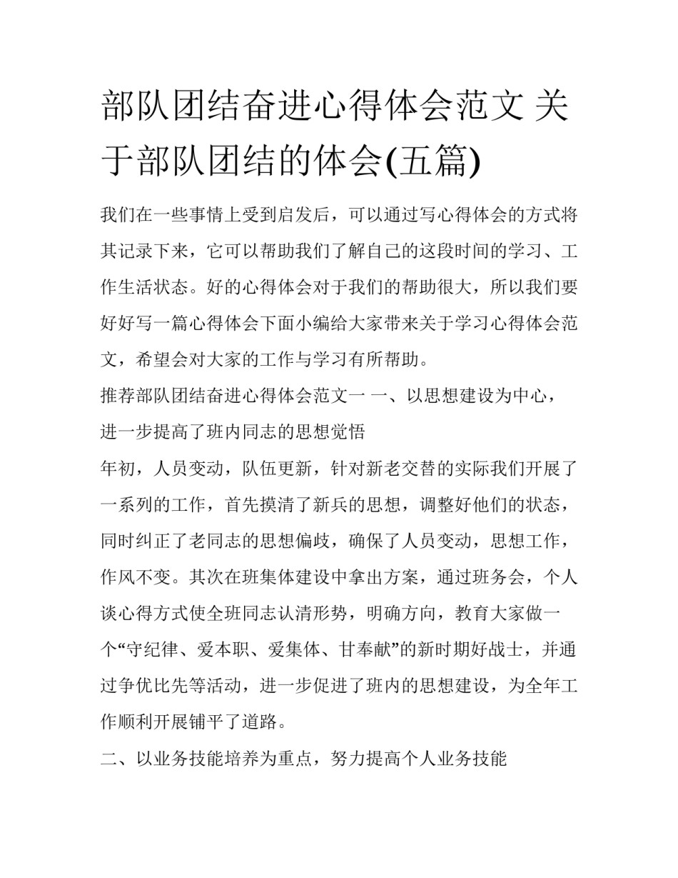 部队团结奋进心得体会范文 关于部队团结的体会(五篇)_第1页