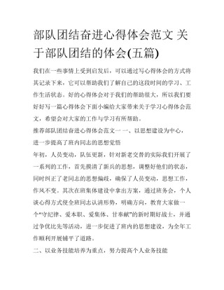 部队团结奋进心得体会范文 关于部队团结的体会(五篇)