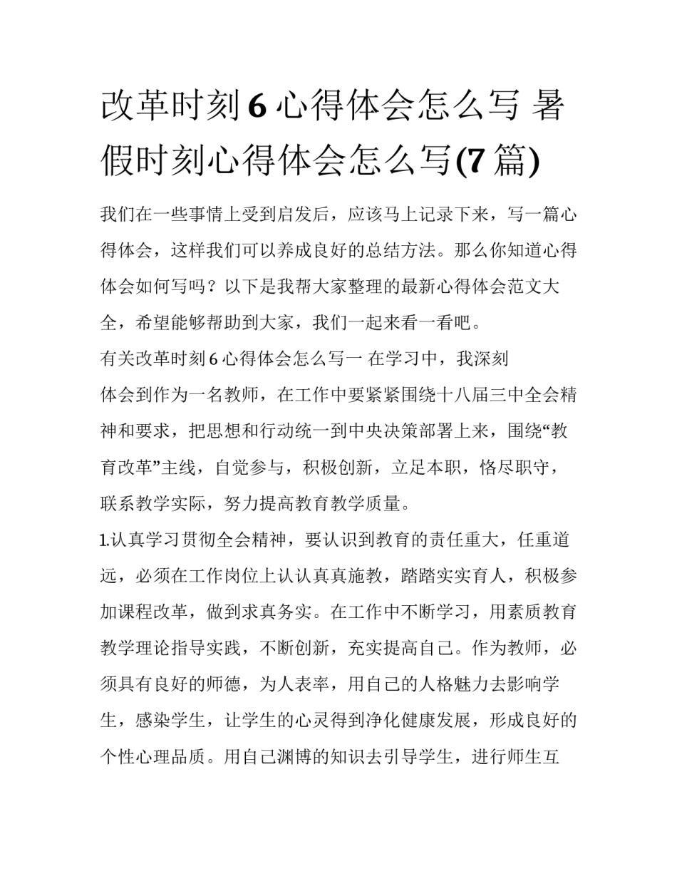 改革时刻6心得体会怎么写 暑假时刻心得体会怎么写(7篇)_第1页
