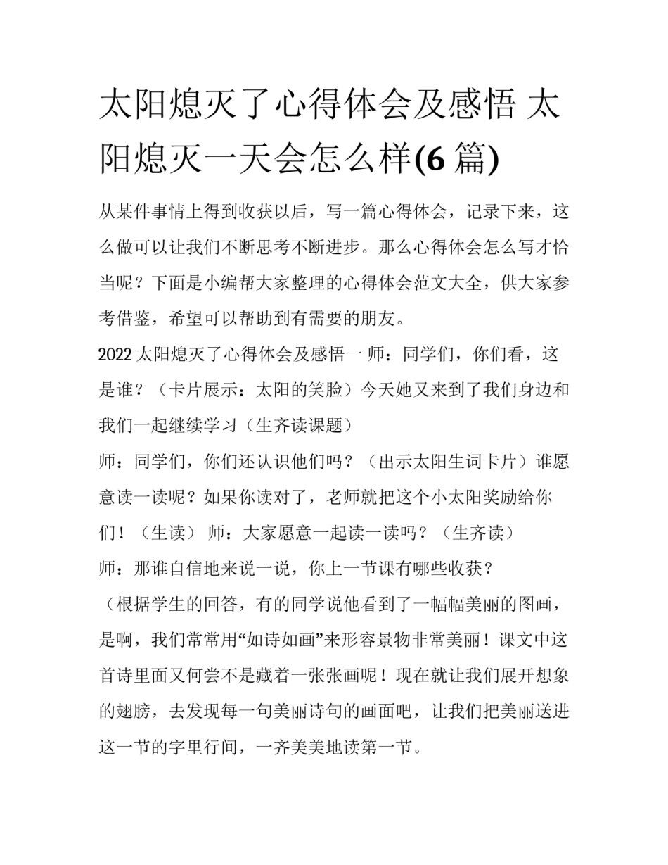 太阳熄灭了心得体会及感悟 太阳熄灭一天会怎么样(6篇)_第1页