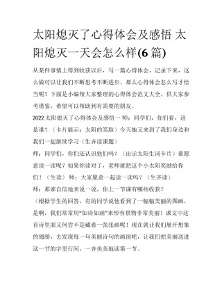 太阳熄灭了心得体会及感悟 太阳熄灭一天会怎么样(6篇)