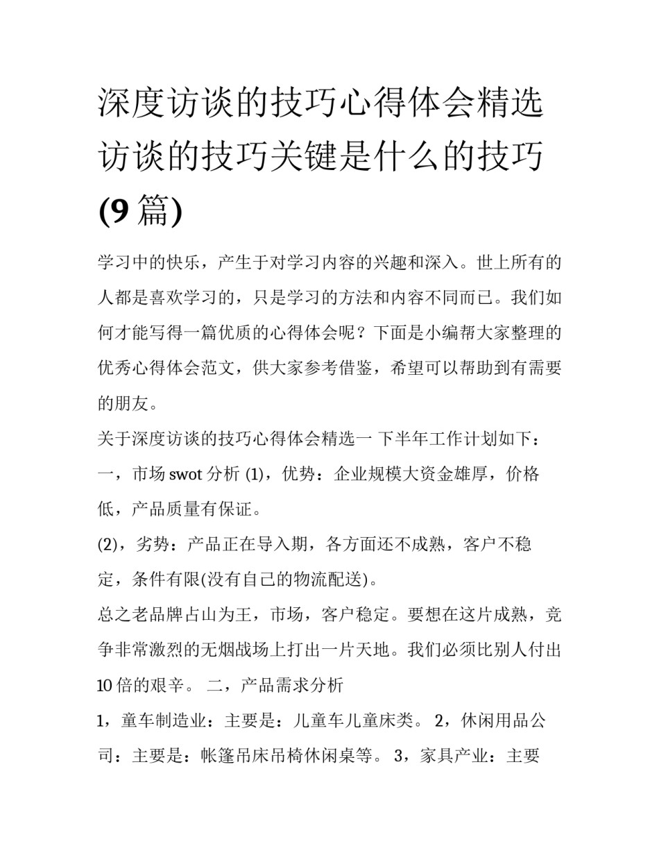 深度访谈的技巧心得体会精选 访谈的技巧关键是什么的技巧(9篇)_第1页